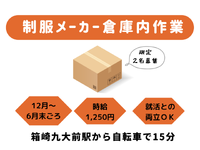 ＜時給1250円＞12月～来年6月末までの期間限定★制服メーカー倉庫での軽作業の詳細画像