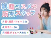 【髪色・ネイル自由♪私服勤務】次世代型《韓国コスメ》の販売スタッフ＊タッチアップなしで未経験でも安心♪＠横浜ジョイナス/to_525994の詳細画像