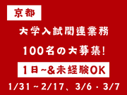 ☆１００名の大募集！☆関西有名私立大学の入試験監督・設営補助の詳細画像