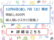 2024年12月6日(金)、7日（土）限定★婦人服レジヘルプスタッフ募集(株)キング≪学生情報センター≫の詳細画像