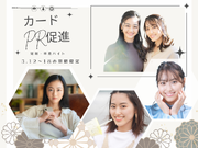 【3/12～3/18期間限定！】横浜駅直結･駅近★ファッションビルでのカードの入会案内キャンペーンstaff♪／日給1.1万円＋ボーナス有/4930492602094の詳細画像