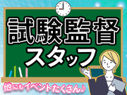 大人気☆試験監督補助のレアバイト♪プリント配布や試験中の見回りなど☆3時間～♪日払いOK◎の詳細画像