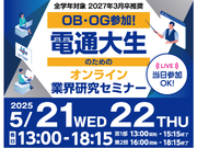 【電通大生対象】5/21(水)・22(木)☆自宅でできるオンラインバイト☆1日のみ2時間15分～☆電通大イベントの学生運営アシスタント募集の詳細画像