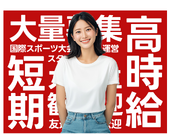 ＼レア求人／国際大会の選手・関係者の移動サポートメンバー募集の詳細画像