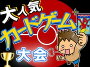 世界的大人気アニメ☆カードゲーム大会運営のお手伝い♪　12/5(金)～12/7(日)の詳細画像