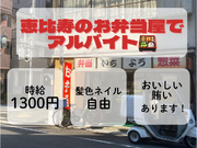 美味しいまかない付！恵比寿のテイクアウトお弁当販売&配達アルバイトの詳細画像