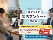 【2027年卒の学生さん限定！】ZOOMで実施！就活アンケート業務！高時給1500円～◎の詳細画像