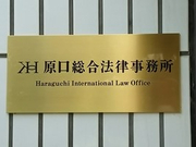 ★☆三軒茶屋の国際法律事務所で働いてみませんか★☆の詳細画像
