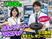ロボット掃除機案内スタッフ/高時給1800円/土日のみ/祝日は休み/学生さん/Wワーク可/未経験歓迎/B934の詳細画像