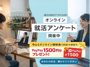 【2027年卒の学生さん向け！】ZOOMでの就活アンケート業務！時給1500円～2500円！期末試験後でもOK◎の詳細画像