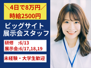 4日で8万円【短期4日】東京ビッグサイトIT×人事系 展示会★時給2500円★の詳細画像
