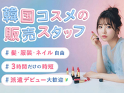 《実働3時間・13時半退勤》私服・ネイルOK♪韓国コスメ販売＠HEP FIVE/os_526035の詳細画像