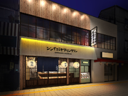 ☆天王寺からも通える焼肉店☆大学生さん活躍中！未経験者大歓迎の詳細画像