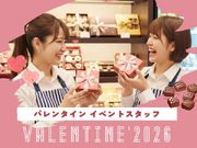500名大募集【自由シフト★好きな日だけOK】10日⇒12万円GET！バレンタイン＊ﾟチョコのPRスタッフ＠横浜高島屋/to_522088の詳細画像