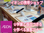 スマホ接客・販売スタッフ★未経験からはじめられる★イオン春日井店[26840]の詳細画像