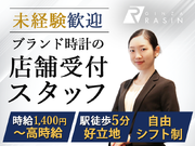 【ブランド時計の受付スタッフ】高時給1,400円～／授業優先シフトOK／就活にも役立つ接客スキルの詳細画像