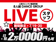 【7/19-20限定】夏を揺らす8人組ダンスグループ★“羽化”する彼らの覚醒LIVE！の詳細画像