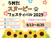 【夏休み期間限定！】8/13～25＊『うめだスヌーピーフェスティバル2025』イベントスタッフ■阪急うめだ本店の詳細画像
