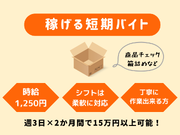高時給短期バイト！＜2か月間で15万円以上可能＞4月～5月末までの期間限定★制服メーカー倉庫での軽作業の詳細画像