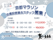 【 2日でガッツリ高日給♪♪】1日OK!!★京都マラソン★西京極運動公園★【2/13.15　大量募集中！！】の詳細画像