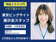【短期4日】東京ビッグサイトIT×教育展示会★時給2500円★就活前の社会経験の詳細画像