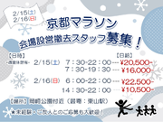 【1日1万over♪ 2日で4万円overも可♪♪】1日OK!!★京都マラソン★みやこめっせ・平安神宮周辺★【2/15.16　大量募集中！！】の詳細画像