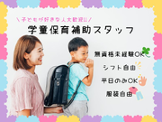 ⭐未経験からチャレンジ⭐＼学童保育の補助スタッフを募集／学生さん大歓迎🌷シフト自由😊＜堺市立庭代台小学校の学童保育＞の詳細画像