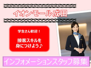 週2日×午後♪ シフト融通◎【イオンモール成田】インフォメーションSTAFF◆スキルUPも✨/ein25d12の詳細画像