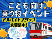 ＼日払いOK！／鉄道ファミリーイベント運営スタッフ☆彡単日OK！即払い◎の詳細画像