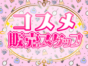 ＼注目♪美容展示会でコスメのPRスタッフ☆／5/18～20＊インセンあり♪コスメPR・販売スタッフ◆単日OK！即払い◎の詳細画像