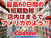 コストコ金沢シーサイド倉庫店 学生アルバイト大募集!の詳細画像