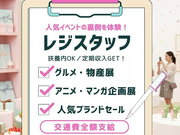 【週1～＊シフト柔軟】髪色明るめ・ネイルOK＜グルメフェアやアニメ展等＞イベントレジSTAFF＠松坂屋上野店/to_523312の詳細画像