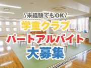 🐼期間限定🐼【夏短期アルバイト】学童クラブのスタッフ大募集🎉未経験大歓迎🔰＜目黒区中根小学校内学童保育クラブ＞の詳細画像