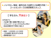 【ノルマなし/服装・髪型自由/友達同士の応募可能！】コールセンターでの発信業務スタッフ｜西新駅徒歩１分！の詳細画像