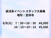 就活系イベントスタッフ(会場パネル・備品設営撤去)大募集!!!【6/9】　最寄：吉祥寺　【週払い可】の詳細画像