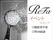 ≪短期≫4月27日～5月10日の間1日から勤務OK！美容家電ReFaのイベントスタッフ【GW限定♪】の詳細画像
