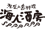 まるで沖縄☆彡雰囲気抜群の沖縄居酒屋でNEW STAFF大募集｜海人酒房　新宿アイランドタワーの詳細画像