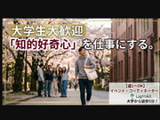 【早稲田生歓迎】早大正門から徒歩5分！イベント・キャスティングの裏側を支えるコーディネーター募集！の詳細画像