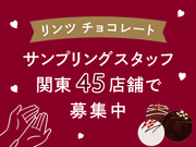 【12月ド短期×週1～OK】クリスマス☆ﾟチョコを配るだけ！学生歓迎！@横浜/to_505467の詳細画像