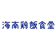 ★美味しいまかない付★おしゃれなアジアンカフェ｜海南鶏飯食堂　麻布十番本店の詳細画像