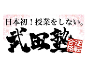 ＼週1日から勤務OK◎時給1500円～／武田塾堅田校で塾講師募集！の詳細画像