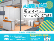 企業向け展示会のブースづくりSTAFFの詳細画像