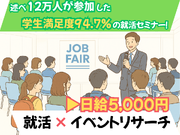 ※2027年卒学生向け※【単発4時間＊日給5,000円支給！】就活イベントに参加しつつ、イベントマーケティングレポート作成のお仕事！（就活スキルUPワーク体験×企業人事からのスカウト獲得もできます！）の詳細画像