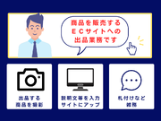 ◆シフト完全自由◆好きな時間に働ける、自由度高めのECサイト出品バイト＜天神・博多からアクセス◎＞の詳細画像