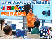 小学生向けのロボットプログラミング教室のチューター（教室サポート）や講師　※土日いずれか、月に２日程度～の詳細画像