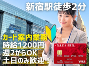 【新宿駅徒歩2分】時給1200円／週2からOK／土日のみ歓迎！「カード案内＆入会受付業務／新宿髙島屋」の詳細画像