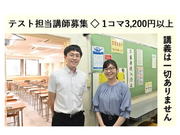 テスト担当講師！週1日～1日2時間からOK！の詳細画像