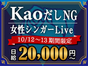 大人気覆面アーティスト『歌姫』のツアーライブ【10/12-13】10月から嬉しい給与UP♪の詳細画像