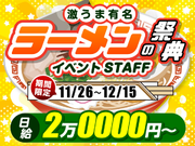 【11/26-12/15】今年で25回目の歴史と権威のある日本一のラーメン大賞<10月から給与up↑＞の詳細画像