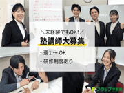 【受験の経験が役に立つ！】塾講師募集◎週1日～OK☆充実の研修ありの詳細画像